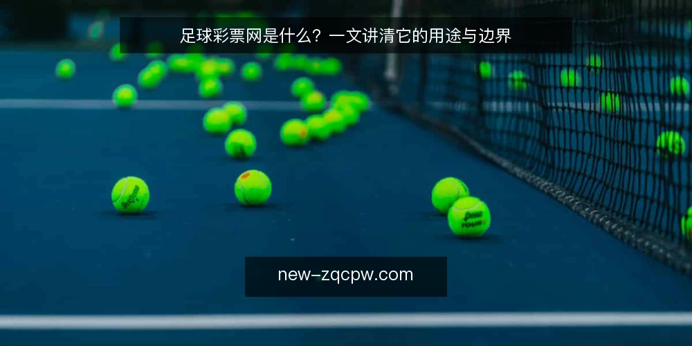 足球彩票网是什么?一文讲清它的用途与边界 — 从哪里开始:常见的使用困惑 配图