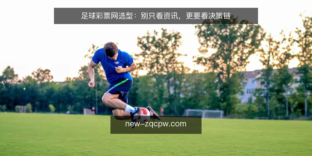足球彩票网选型:别只看资讯,更要看决策链 — 需求定义:足球彩票网到底要解决什么问题 配图