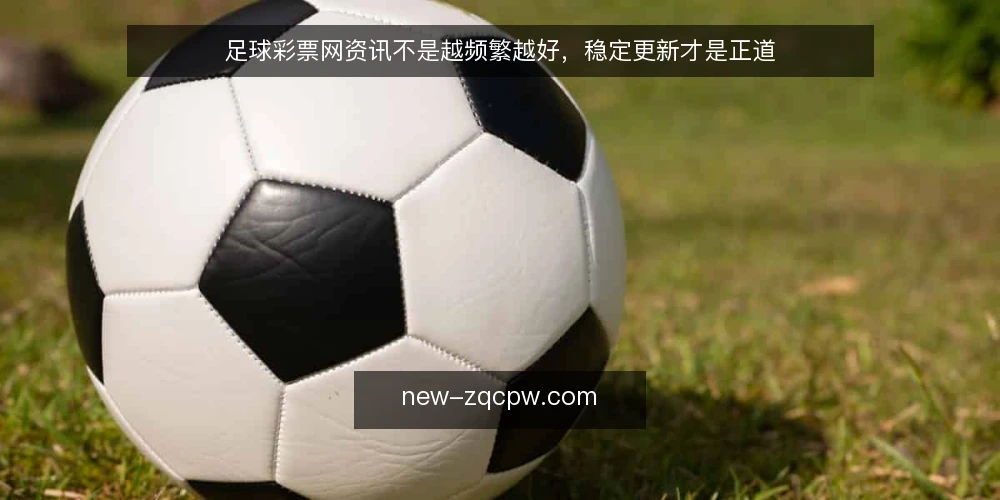 足球彩票网资讯不是越频繁越好，稳定更新才是正道 — 更新频率的迷思：频繁不等于有效 配图