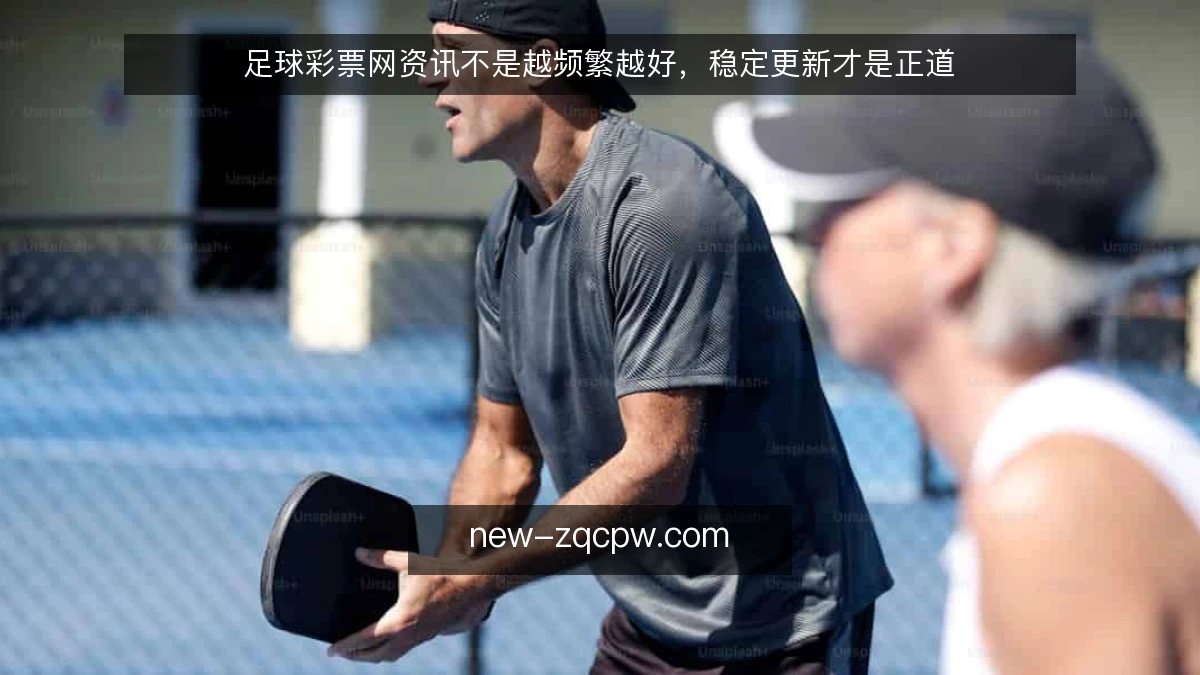 足球彩票网资讯不是越频繁越好，稳定更新才是正道