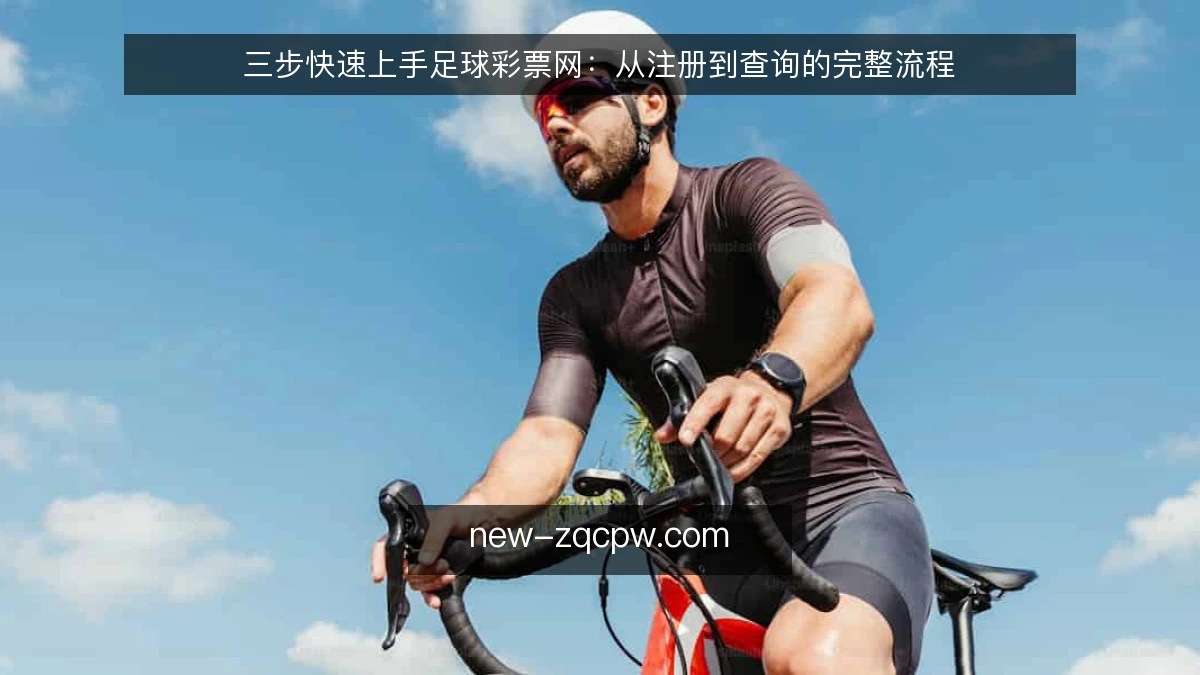 三步快速上手足球彩票网:从注册到查询的完整流程