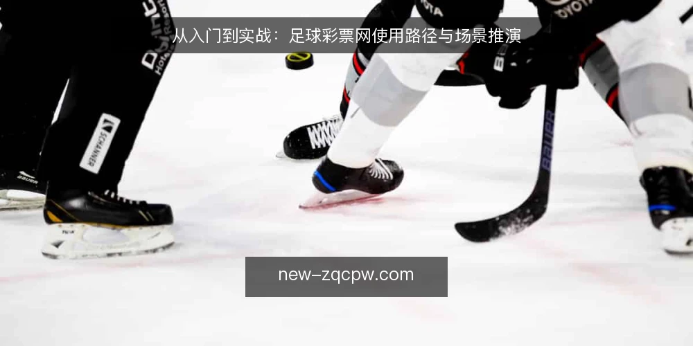 从入门到实战：足球彩票网使用路径与场景推演 — 场景设定：从好奇到行动 配图