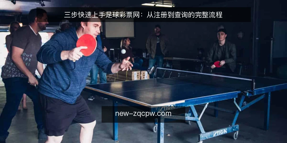 三步快速上手足球彩票网:从注册到查询的完整流程 — 准备注册资料 配图