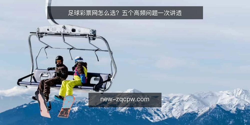 足球彩票网怎么选？五个高频问题一次讲透 — 足球彩票网是什么？它能解决什么问题？ 配图