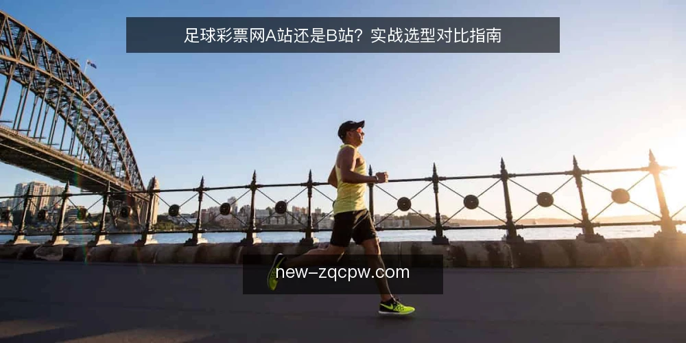 足球彩票网A站还是B站?实战选型对比指南 — 明确选型需求:先定义使用场景与边界 配图