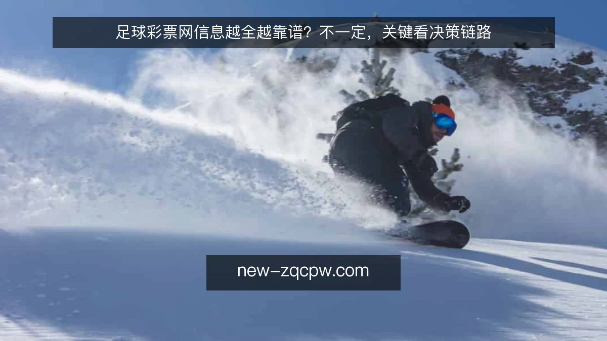 足球彩票网信息越全越靠谱?不一定,关键看决策链路