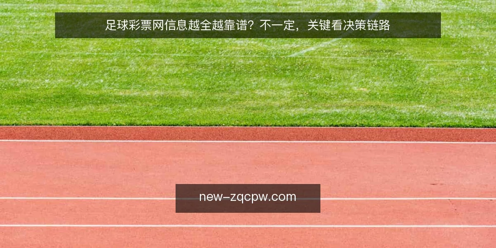 足球彩票网信息越全越靠谱?不一定,关键看决策链路 — 误区:信息越全,判断就越可靠 配图