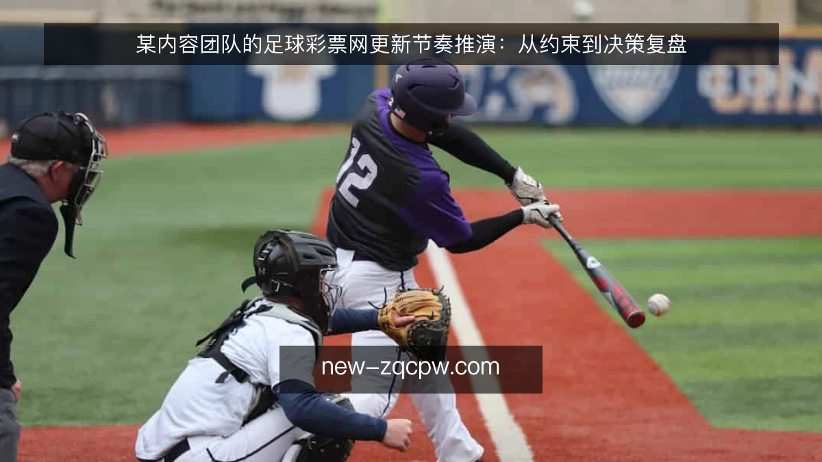 某内容团队的足球彩票网更新节奏推演:从约束到决策复盘