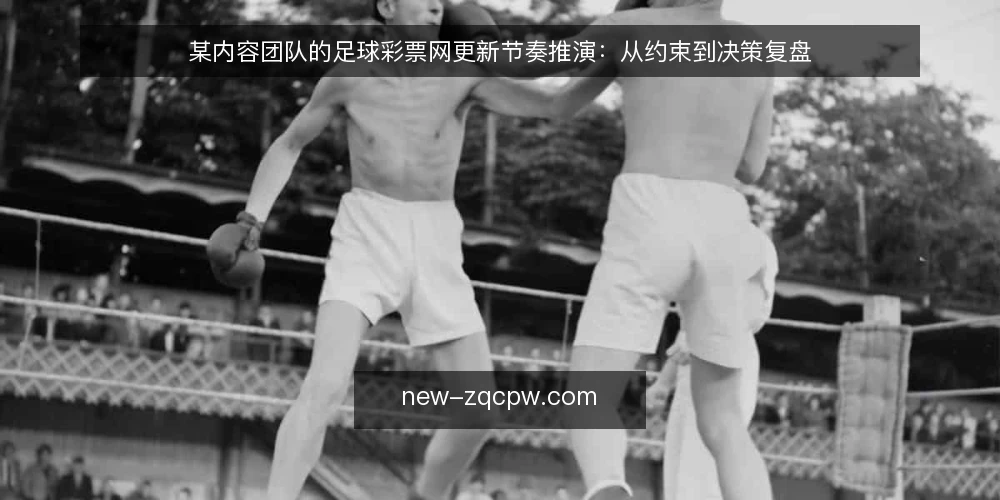 某内容团队的足球彩票网更新节奏推演:从约束到决策复盘 — 场景设定:一个内容团队接手足球彩票网运营 配图