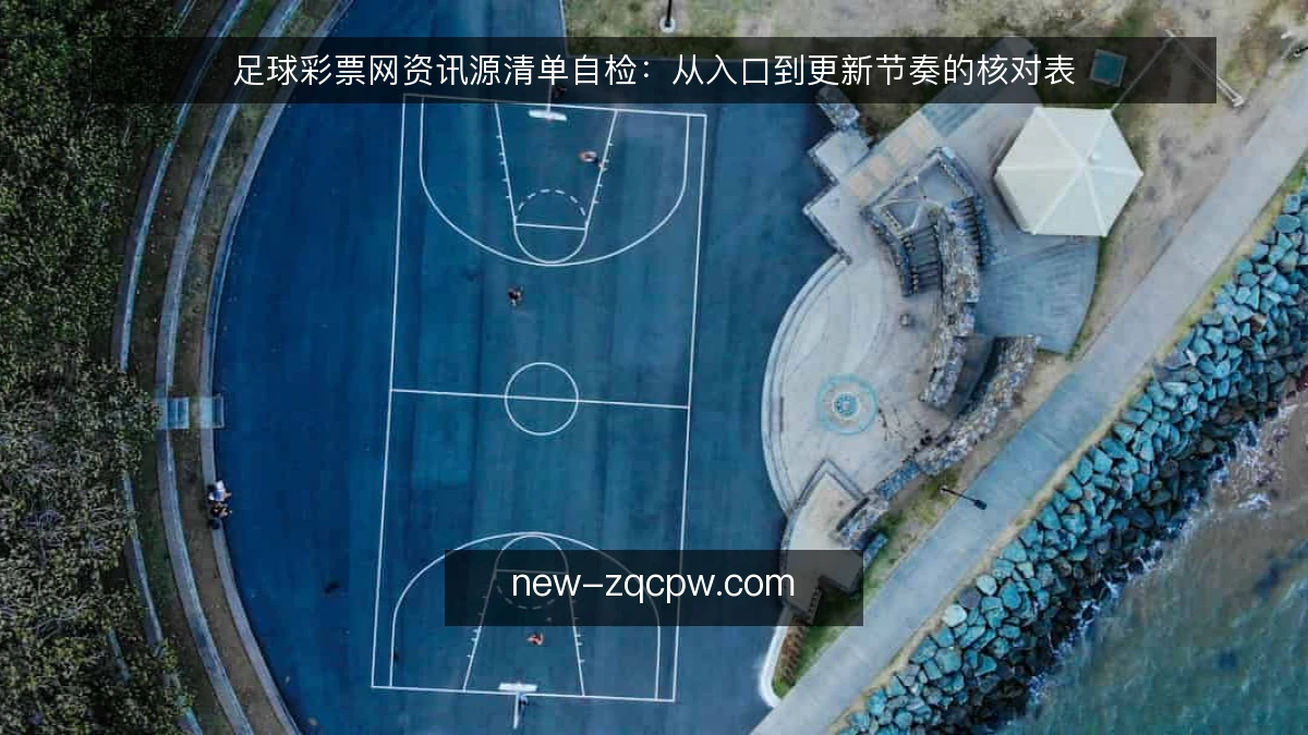 足球彩票网资讯源清单自检:从入口到更新节奏的核对表