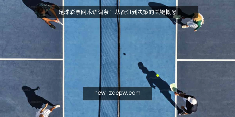 足球彩票网术语词条:从资讯到决策的关键概念 — 足球彩票网是什么? 配图