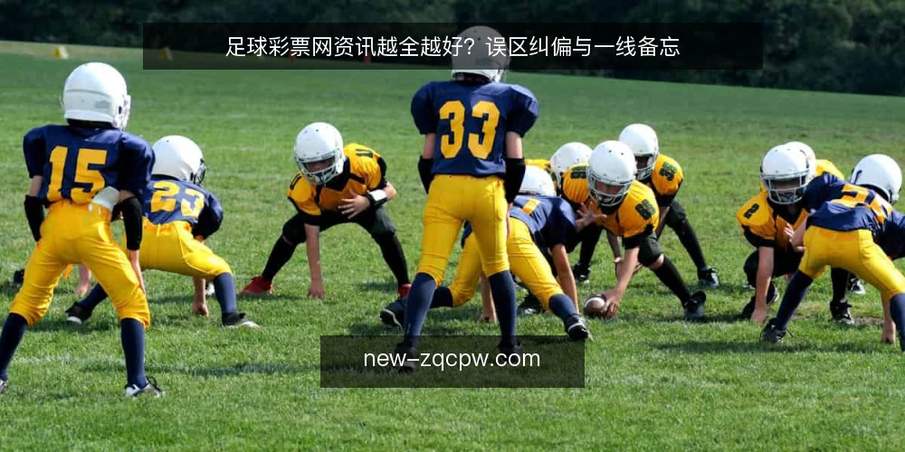 足球彩票网资讯越全越好?误区纠偏与一线备忘 — 信号观察:资讯更新并非越多越好 配图