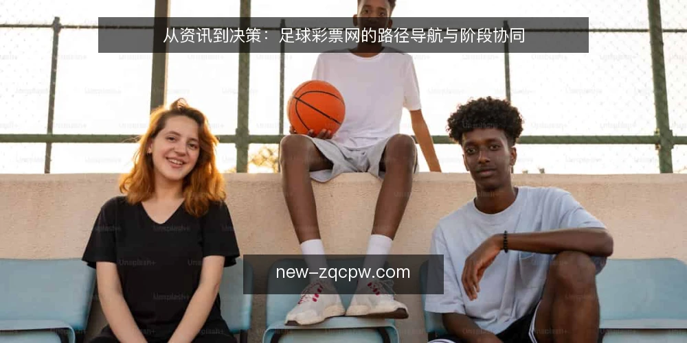 从资讯到决策:足球彩票网的路径导航与阶段协同 — 起点:明确资讯与决策的边界 配图