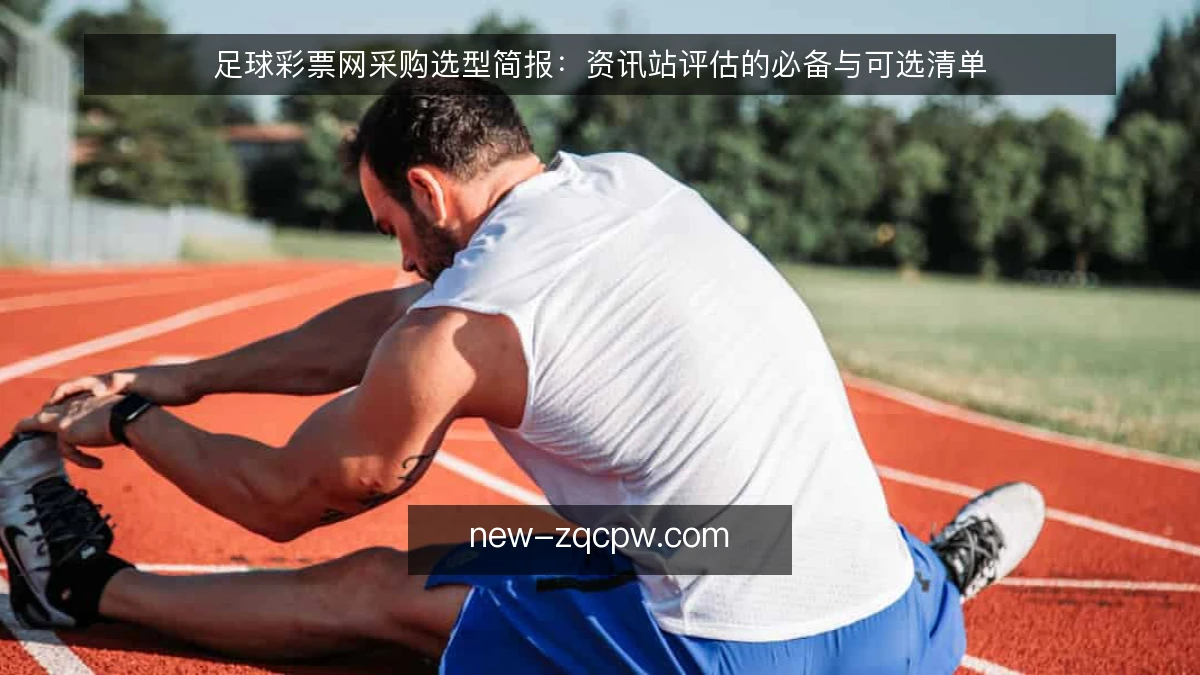足球彩票网采购选型简报:资讯站评估的必备与可选清单