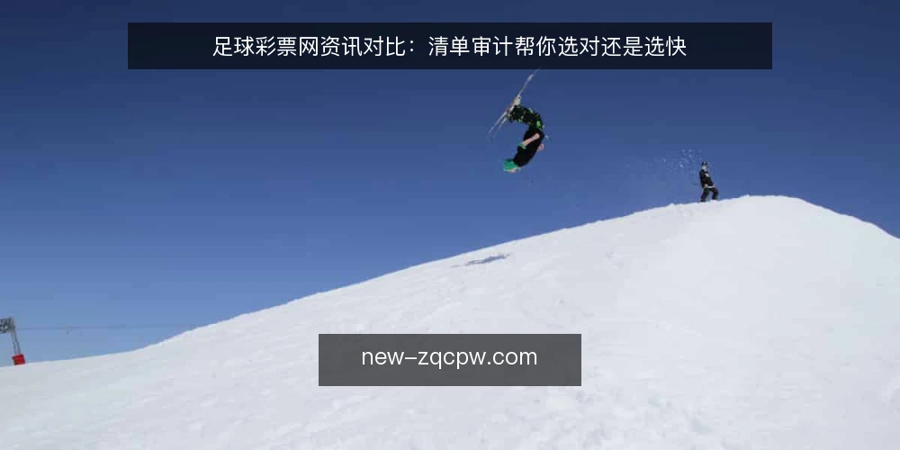 足球彩票网资讯对比:清单审计帮你选对还是选快 — 为什么现在做一次资讯审计 配图