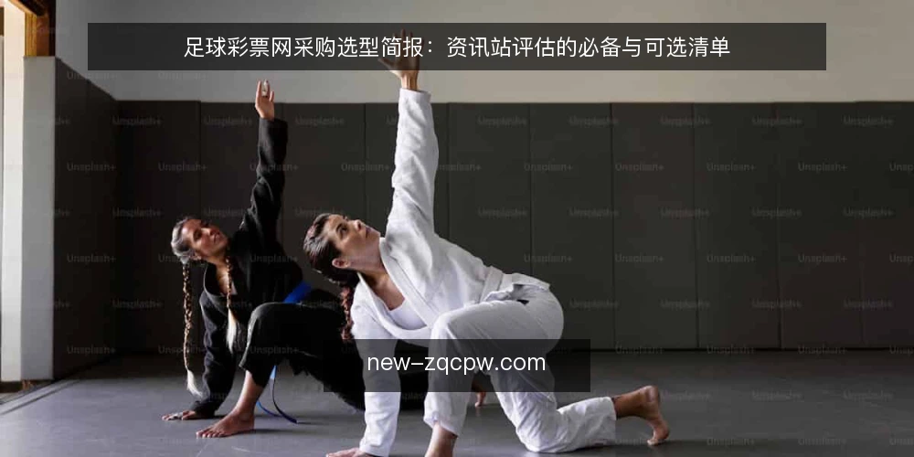 足球彩票网采购选型简报:资讯站评估的必备与可选清单 — 需求定义:先界定评估范围 配图