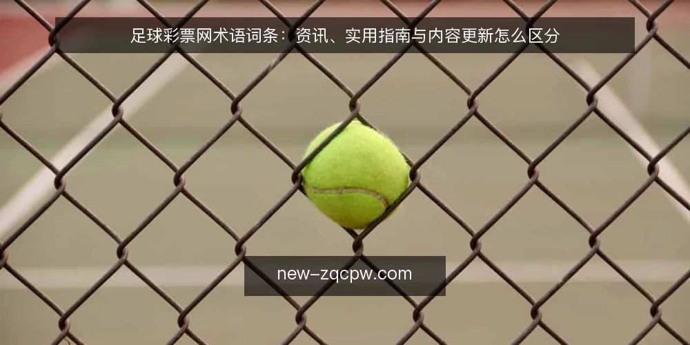 足球彩票网术语词条:资讯、实用指南与内容更新怎么区分 — 先厘清几个常被混用的术语 配图