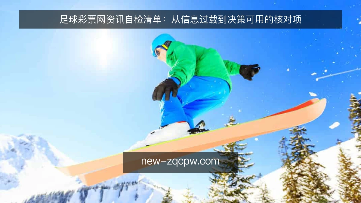 足球彩票网资讯自检清单:从信息过载到决策可用的核对项