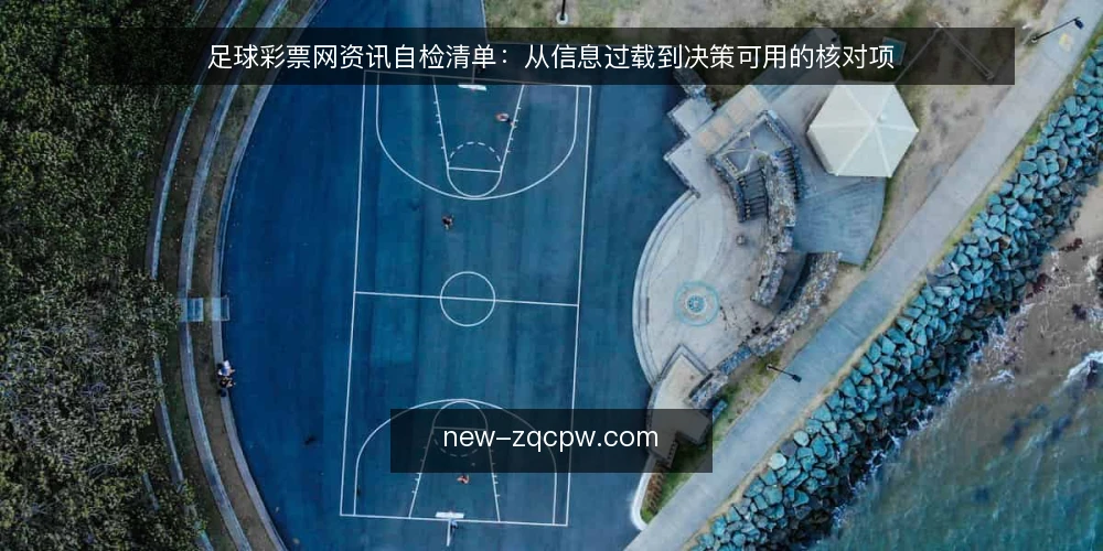足球彩票网资讯自检清单:从信息过载到决策可用的核对项 — 资讯越看越乱:先定位当前的使用场景 配图