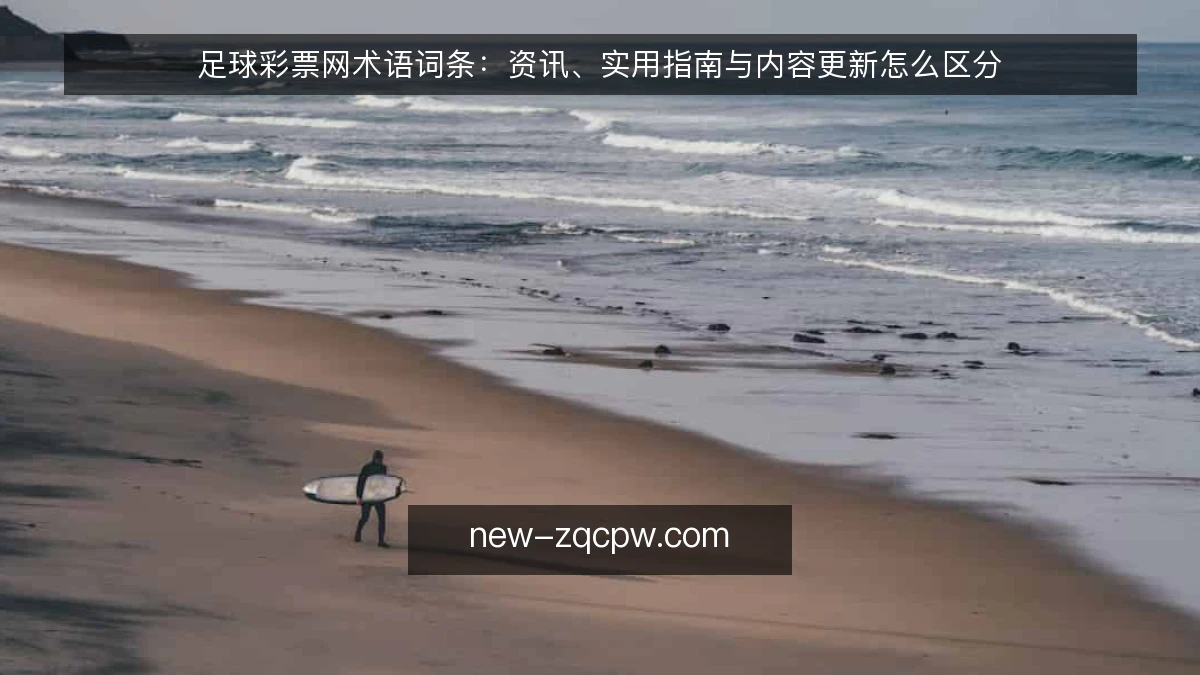 足球彩票网术语词条:资讯、实用指南与内容更新怎么区分