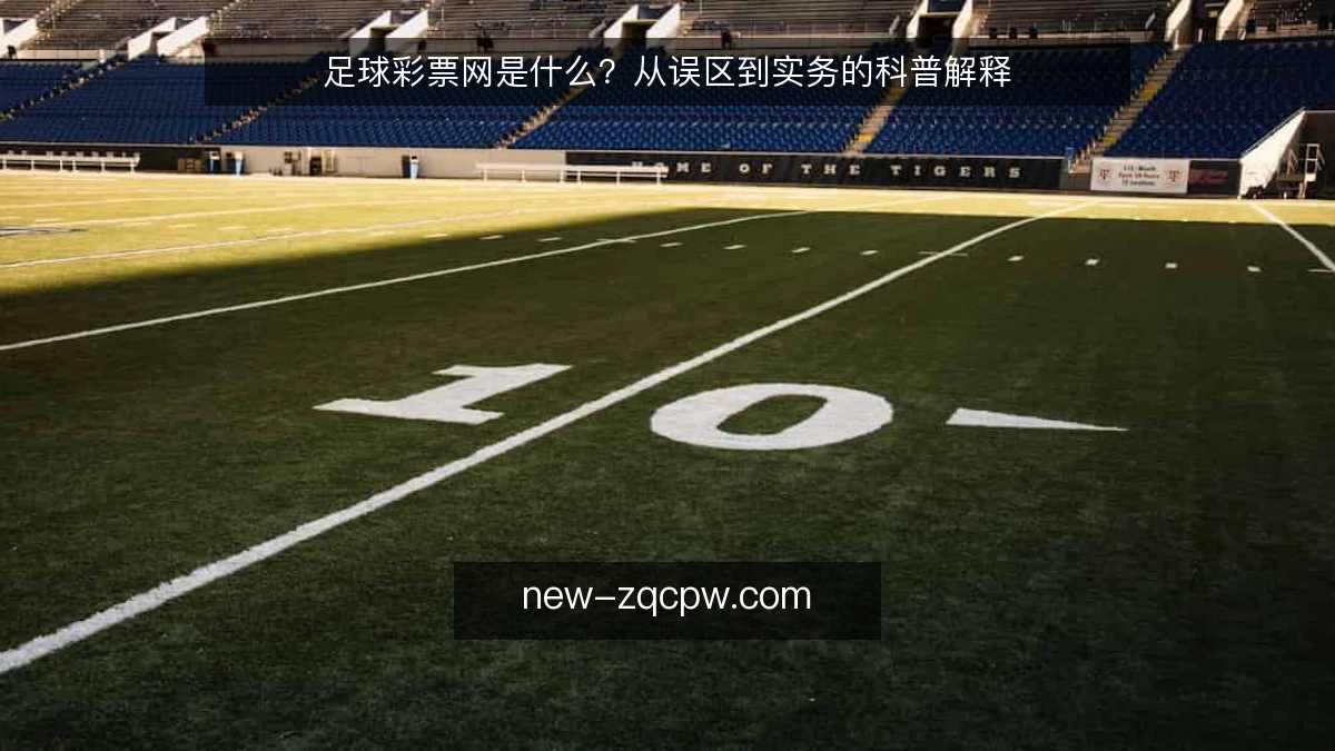足球彩票网是什么?从误区到实务的科普解释