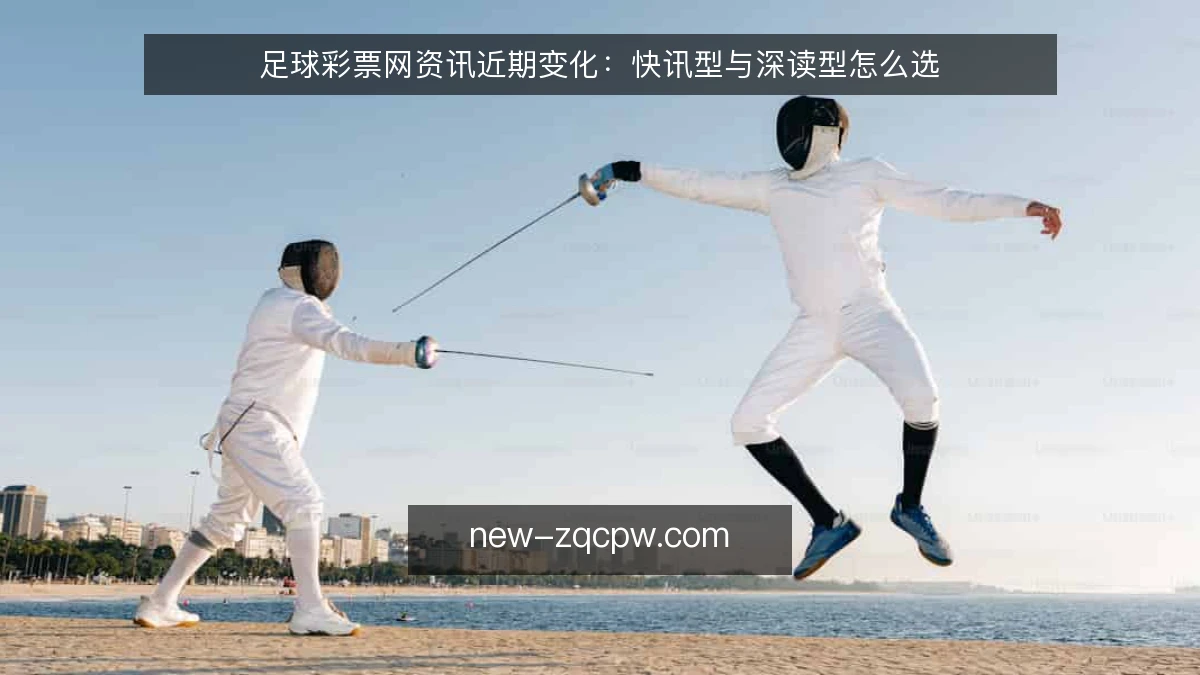 足球彩票网资讯近期变化:快讯型与深读型怎么选