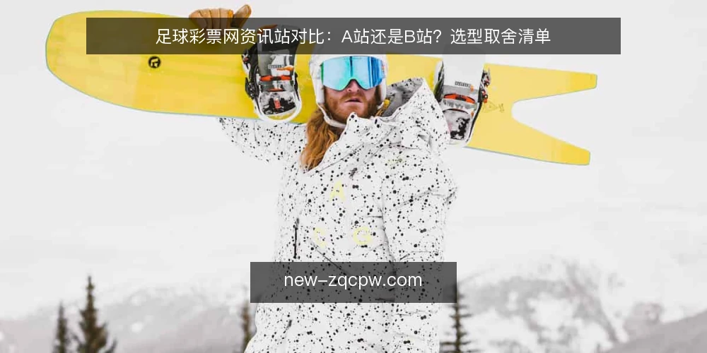 足球彩票网资讯站对比：A站还是B站？选型取舍清单 — 先定义需求：你要的资讯站解决什么问题 配图