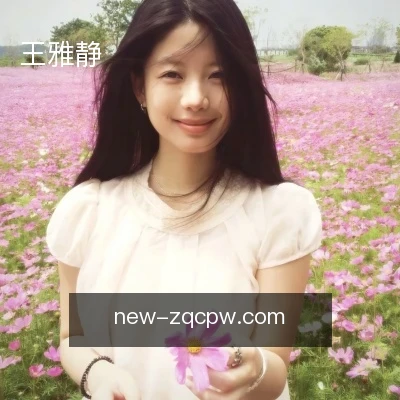 王雅静