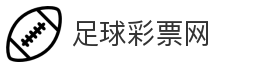 足球彩票网